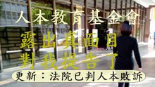 人本教育基金會露出真面目，對我提告了。(人本敗訴)
