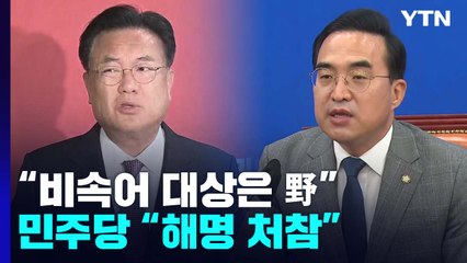 野, 대통령실 해명에 일제히 반발..."처참한 변명" / YTN