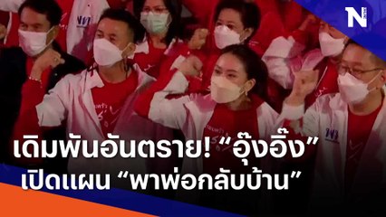 เดิมพันอันตราย! "อุ๊งอิ๊ง" เปิดแผน "พาพ่อกลับบ้าน" | เนชั่นทันข่าวเช้า | NationTV22