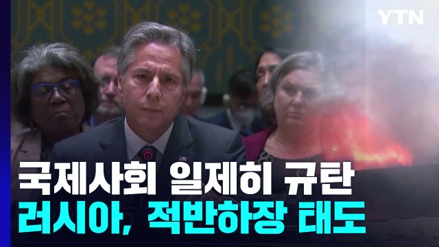 국제사회 러시아 일제히 규탄...침공 중단 촉구 / YTN