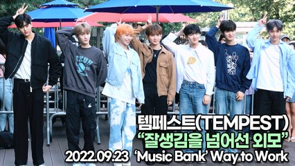 [TOP영상] 템페스트(TEMPEST), 잘생김을 넘어선 외모(220923 뮤직뱅크출근길)