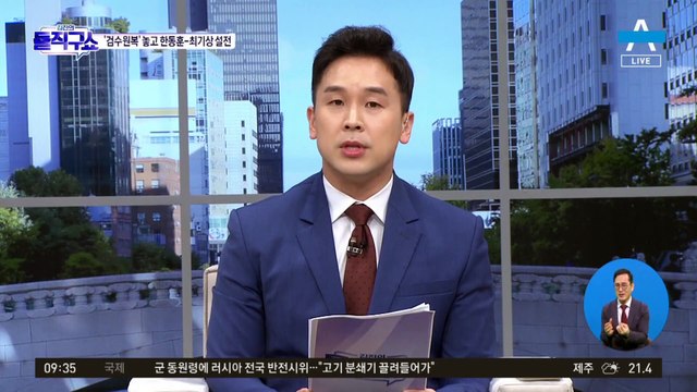 검수원복 놓고 한동훈 vs 민주당 ‘설전’