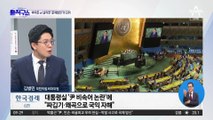 尹 ‘뉴욕 발언’ 논란 대통령실 적극 반박…민주당, 반응은?