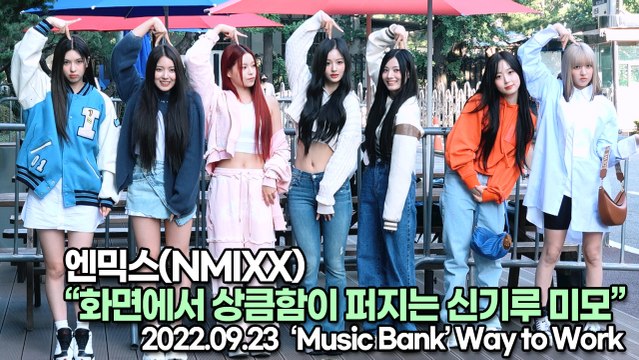 [TOP영상] 엔믹스(NMIXX), 화면에서 상큼함이 퍼지는 신기루 미모(220923 뮤직뱅크출근길)