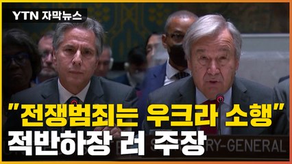 [자막뉴스] 국제사회 규탄 속... 적반하장 러 주장 / YTN