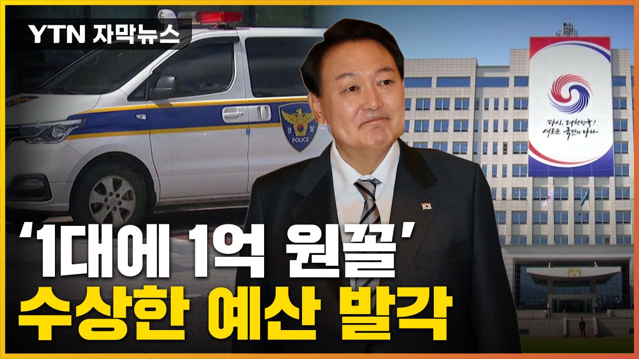 [자막뉴스] "대통령실 이전했으니..." 26억 예산 편성 발각 / YTN