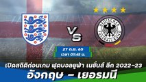 อังกฤษ - เยอรมนี พรีวิวก่อนเกมฟุตบอลยูฟ่า เนชั่นส์ ลีก 2022-23