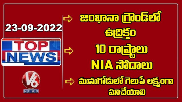 Srinivas Goud Meet HCA | NIA Raids | Bandi Sanjay Padayatra Ends | Steering Committee | V6 Top News