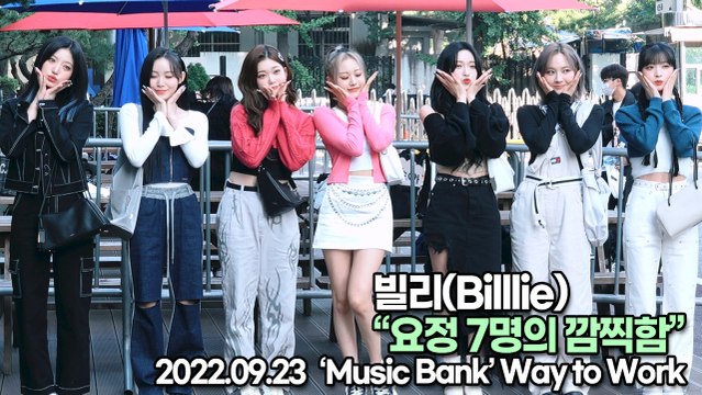 [TOP영상] 빌리(Billlie), 요정 7명의 깜찍함(220923 뮤직뱅크출근길)