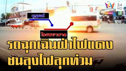 ข่าวเที่ยงอมรินทร์ | รถฉุกเฉินฝ่าไฟแดงชน จยย.ไฟลุกท่วมคลอกเสียชีวิต | 23 ก.ย.65
