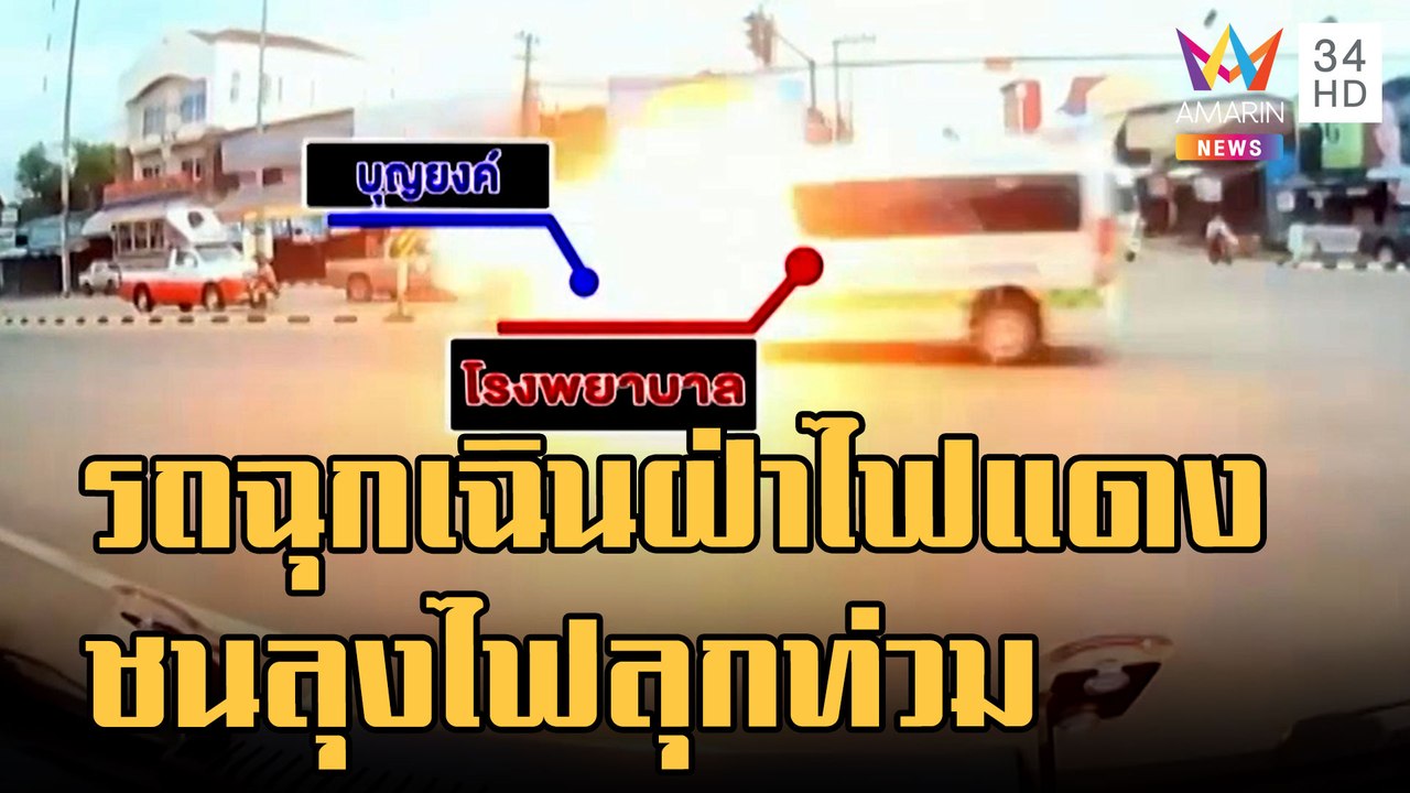 ข่าวเที่ยงอมรินทร์ | รถฉุกเฉินฝ่าไฟแดงชน จยย.ไฟ...