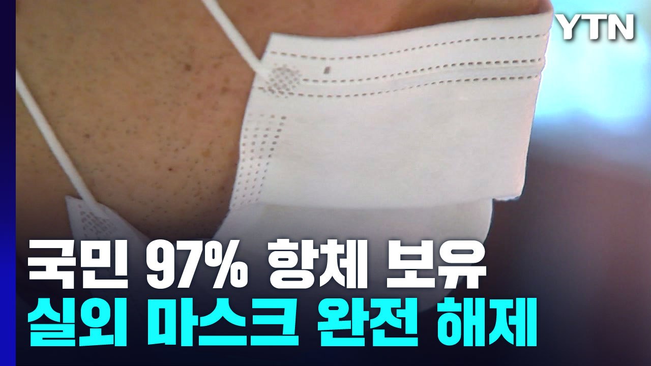국민 5명 가운데 1명이 미확진 감염...월요일부터 실외 마스크 의무 해제 / YTN