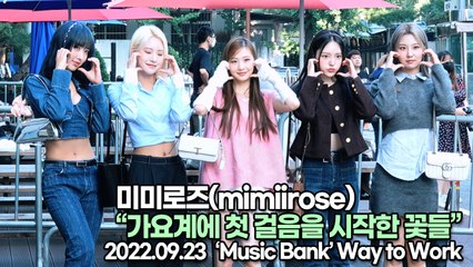 [TOP영상] 미미로즈(mimiirose), 가요계에 첫 걸음을 시작한 꽃들(220923 뮤직뱅크출근길)