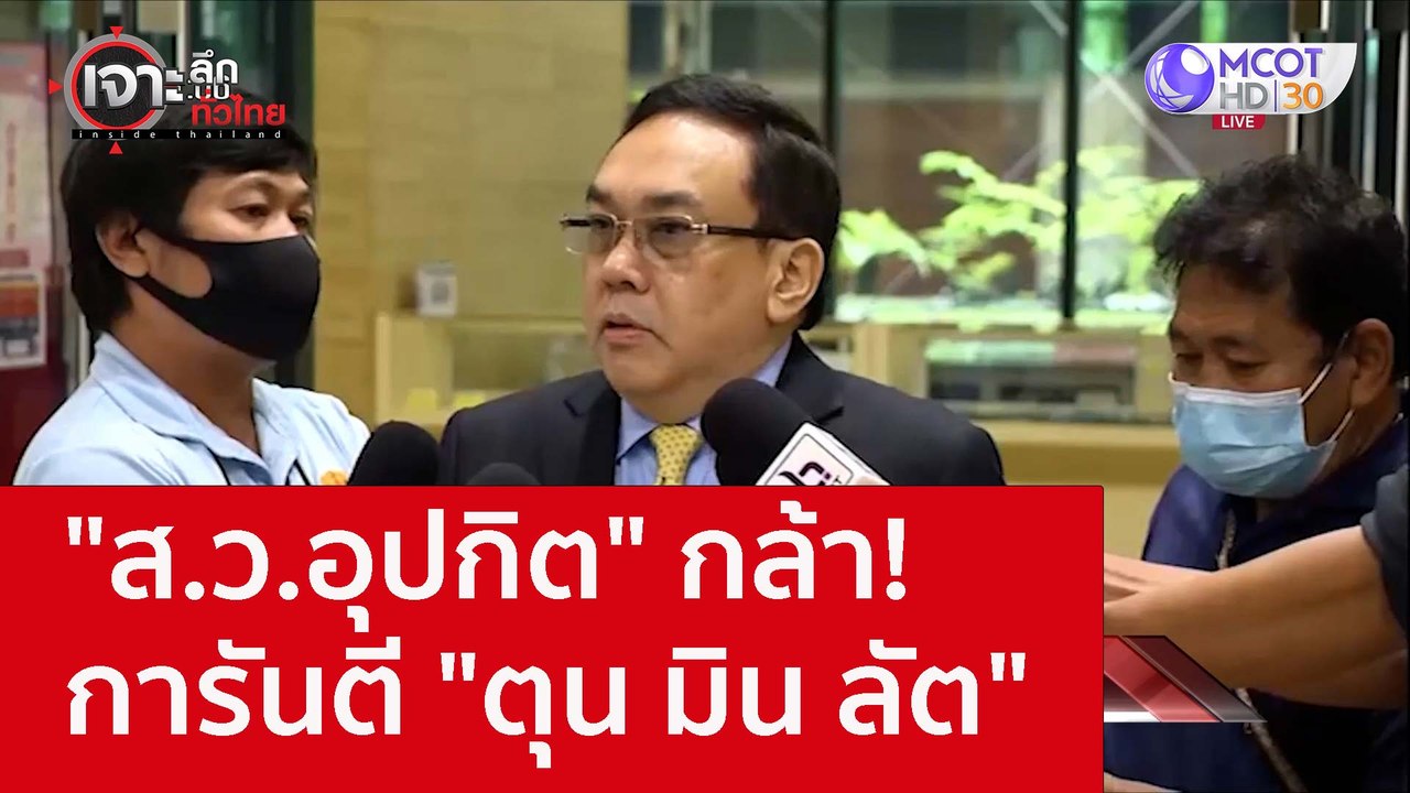 "ส.ว.อุปกิต" กล้า! การันตี "ตุน มิน ลัต" : เจาะ...