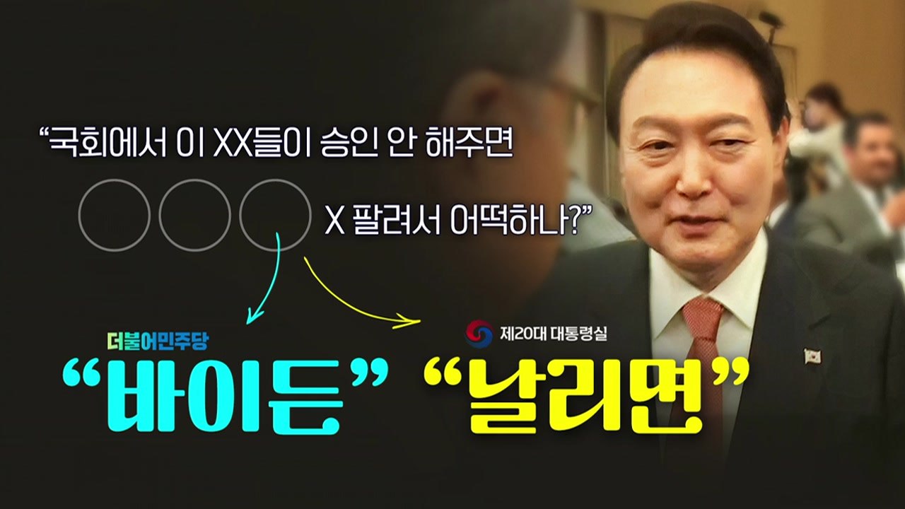 [뉴스앤이슈] 윤 대통령 발언 일파만파...대통령실 해명 적절했나? / YTN
