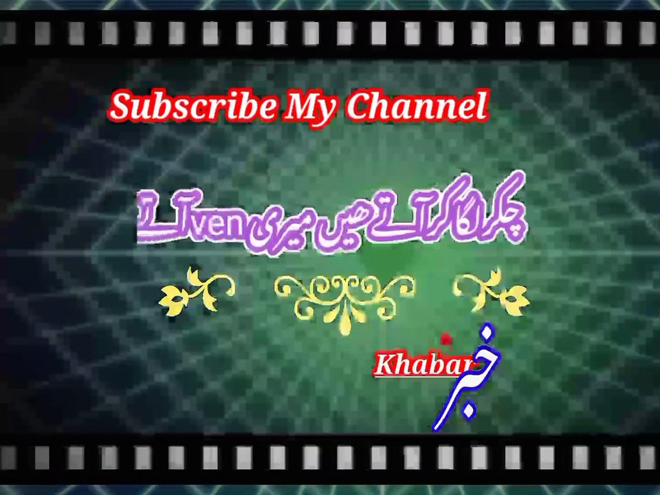 Chakar laaga kar aati khai | چکرلگاکرآتےھیں | khabar__خبر