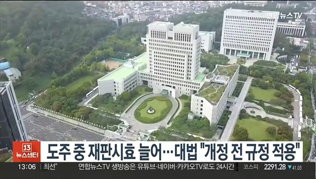 도주 중 재판시효 늘어…대법 "개정 전 규정 적용"