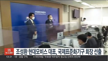 조성환 현대모비스 대표, 국제표준화기구 회장 선출