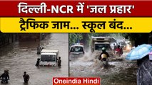 Delhi Rain: Delhi-NCR में मूसलाधार आफत, भारी बारिश का येलो अलर्ट जारी | वनइंडिया हिंदी |*News