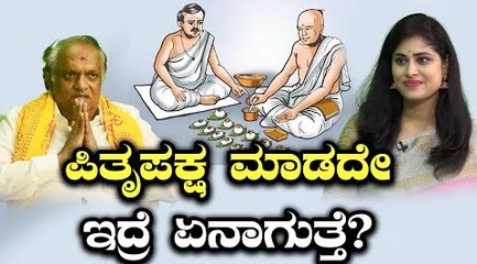 ಪಿತೃಪಕ್ಷ ಮಾಡದೇ ಇದ್ರೆ ಏನಾಗುತ್ತೆ? | Mahalaya Amavasya | Part 2 | OneIndia Kannada