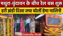 New rail bus in Mathura: BJP MP Hema Malini ने दिखाई हरी झंडी | वनइंडिया हिंदी |*News