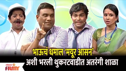 Chala Hawa Yeu Dya Comedy Show | भाऊचं धमाल 'मयूर आसन' अशी भरली थुकरटवाडीत अतरंगी शाळा