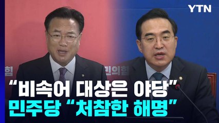 여야, 대통령실 해명에 입장 차..."믿을 수밖에" vs "거짓 해명" / YTN