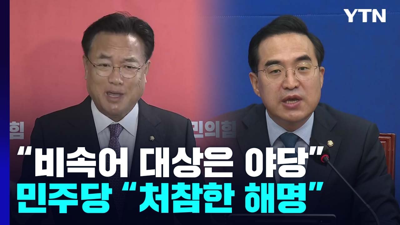 여야, 대통령실 해명에 입장 차..."믿을 수밖에" vs "거짓 해명" / YTN