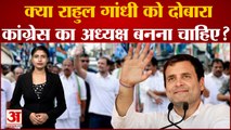 Amar Ujala Poll: क्या Rahul को Congress का President बनना चाहिए? | Congress President Elelction
