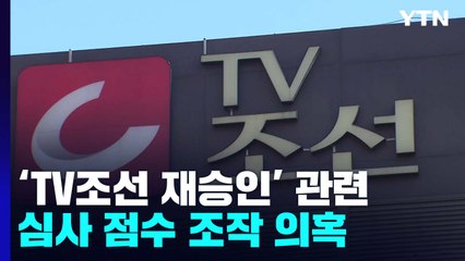 검찰, 'TV조선 재승인 점수조작' 의혹 방송통신위원회 압수수색 / YTN