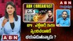 Krishnanjaneyulu : జూ . ఎన్టీఆర్ ఇలా స్పందిచడానికే భయపడుతున్నాడు ? || ABN Telugu