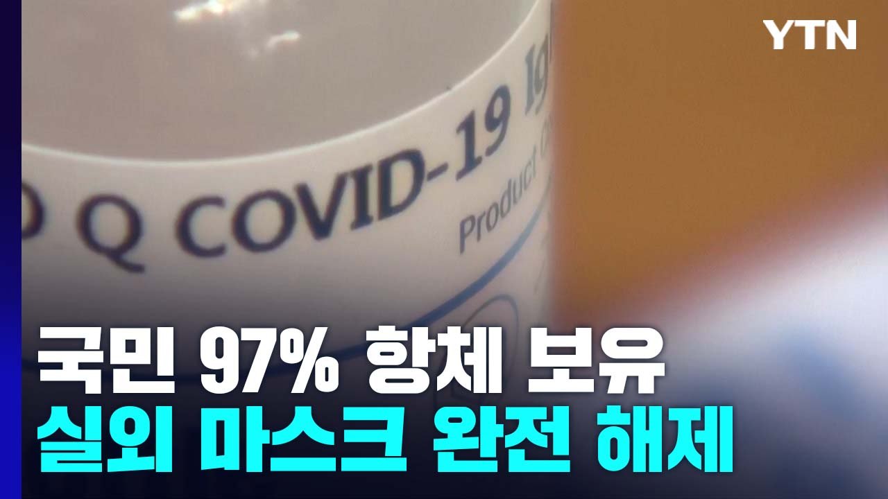 국민 5명 가운데 1명 미확진 감염...월요일부터 실외 마스크 의무 해제 / YTN