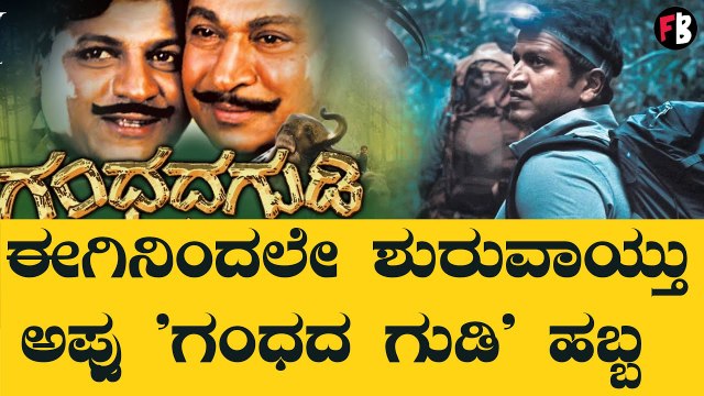 Gandhada Gudi | Puneeth Rajkumar 'ಗಂಧದ ಗುಡಿ' ರಿಲೀಸ್‌ಗೆ ನಿಲ್ಲಲಿದೆ ದೊಡ್ಮನೆ ಕಟೌಟ್ | Filmibeat Kannada
