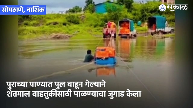 Nashik | पुराच्या पाण्यात पूल वाहून गेला, ग्रामस्थांनी शेतमाल वाहतुकीसाठी केला हा जुगाड | Sakal
