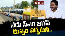 నేడు సీఎం జగన్ కుప్పం పర్యటన..ఆర్టీసీ, ప్రైవేటు స్కూలు బస్సులన్నీ అటువైపే.. | CM Jagan | ABN Telugu