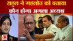 Congress New President का नाम फाइनल ! Rahul Gandhi ने Ashok Gehlot को दे दिया इशारा