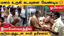 OPS Rameswaram கோவிலில் குடும்பத்துடன் சாமி தரிசனம்!