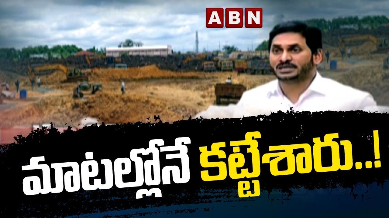 మెడికల్ కాలేజీలపై మొదటి నుంచీ అంతా మాయే || CM Jagan || ABN Telugu