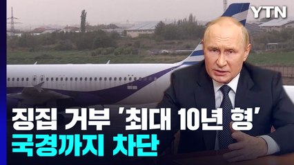 러, 징집 거부 시 '최대 10년 형'...인근 지역 탈출까지 차단 / YTN