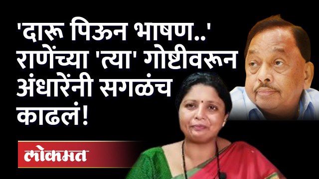 उद्धव ठाकरेंना ढ म्हटलं, सुषमा अंधारेंनी राणेंना चांगलचं सुनावलं | Sushma Andhare on Narayan Rane
