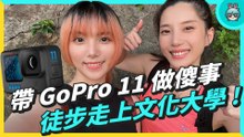 GoPro HERO11 Black 新夜拍功能好酷！從山腳走上文化大學 使用上最有感的提升是...？