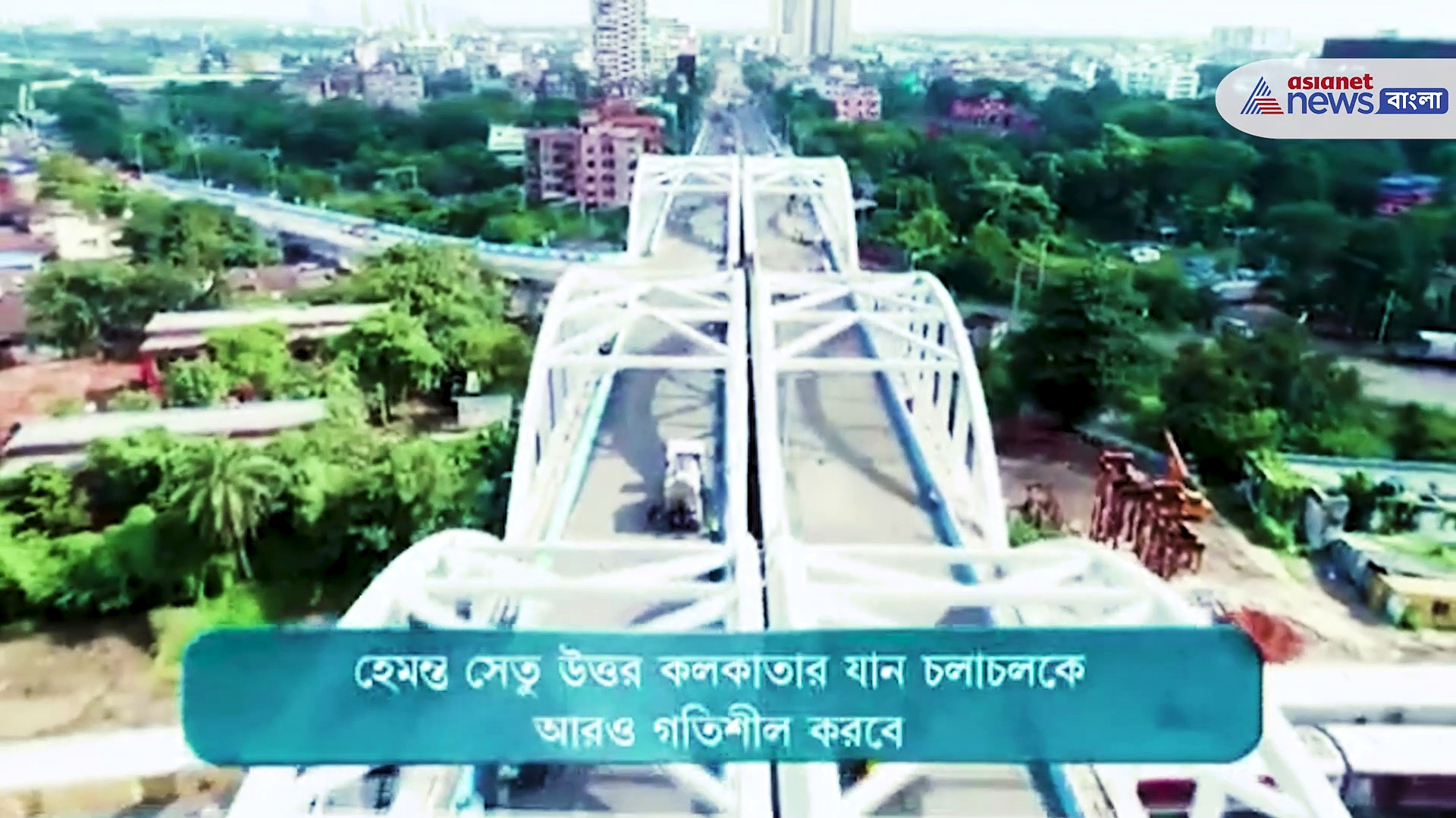 Tala Bridge Inauguration : পথ চলা শুরু টালা ব্রিজের