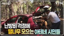 [세상만사] 난방비 걱정에 땔나무 모으는 아테네 시민들 / YTN