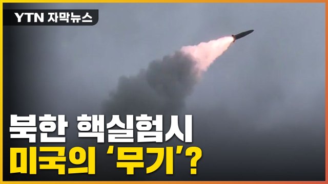 [자막뉴스] 북한 핵실험 또 한다면... 한미일, 마지막 경고 / YTN