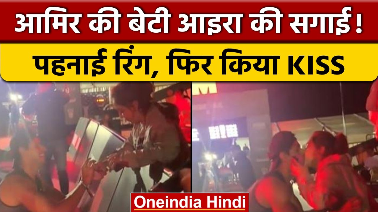 Aamir Khan की बेटी Ira Khan की हुई Engagement!, सेलेब्स दे रहे बधाई | वनइंडिया हिंदी |*Entertainment