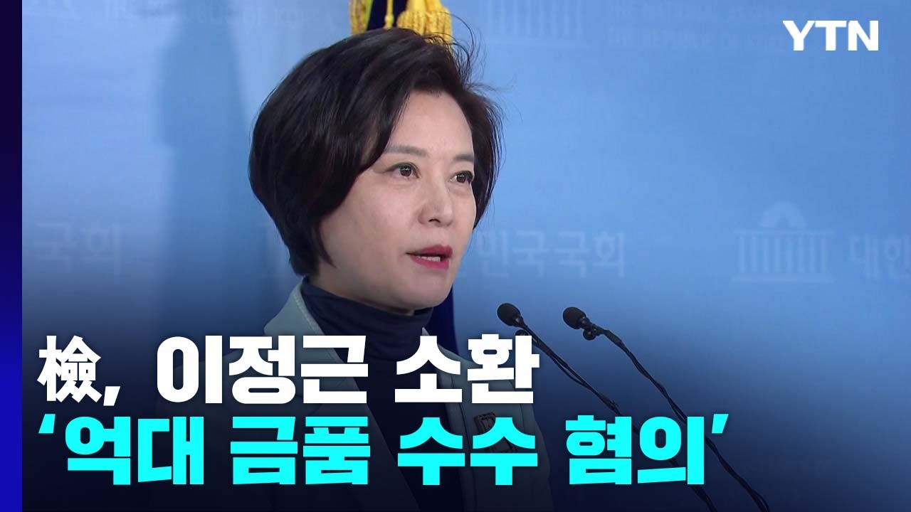 검찰, '금품수수 의혹' 이정근 前 민주당 사무부총장 소환..."일방적 주장" / YTN