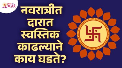 नवरात्रीमध्ये दारात स्वस्तिक काढल्याने काय घडते? What happens when you draw swastik during navratri?