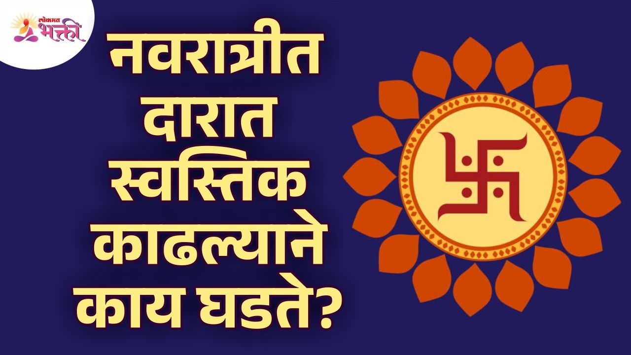 नवरात्रीमध्ये दारात स्वस्तिक काढल्याने काय घडते? What happens when you draw swastik during navratri?