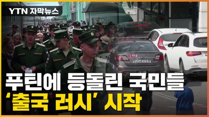[자막뉴스] 러시아 '동원령'에 자국 탈출 행렬...'푸틴발 엑소더스' / YTN
