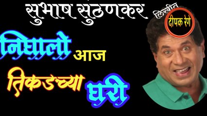 निघालो आज तिकडच्या घरी | subhash sunthankar katha | deepak rege | marathi kathavachan | marathi audio book |